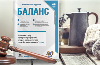 Читайте у «Баланс» № 48, 2021